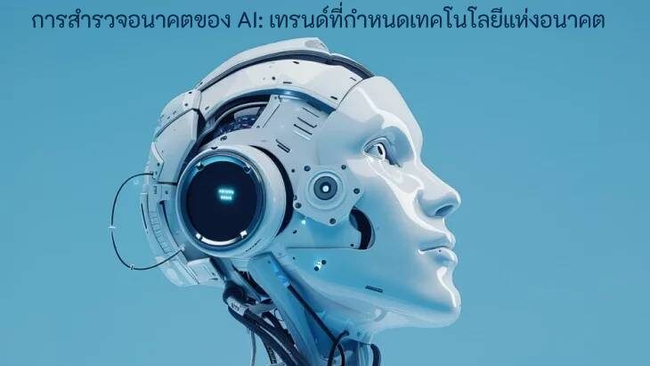 อนาคตของ AI