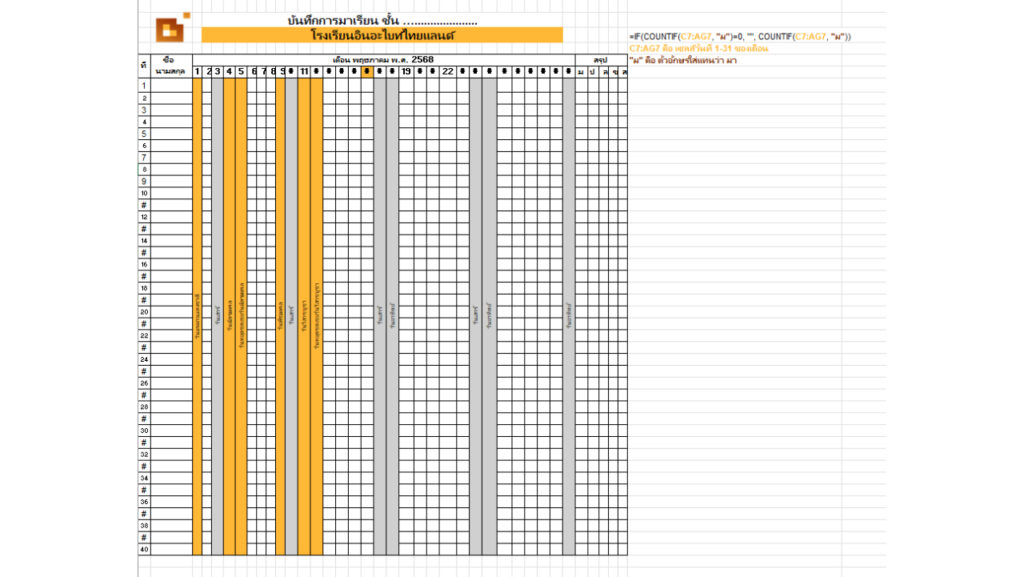 Microsoft Excel พร้อมสูตรนับจำนวนอัตโนมัติ