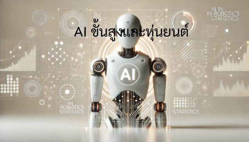 ก้าวหน้า AI and robotic feature image